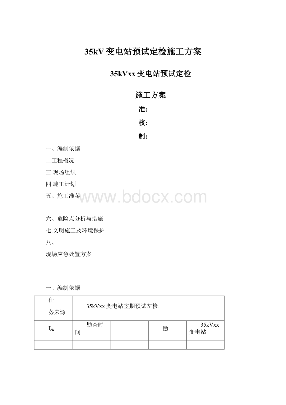 35kV变电站预试定检施工方案Word下载.docx_第1页