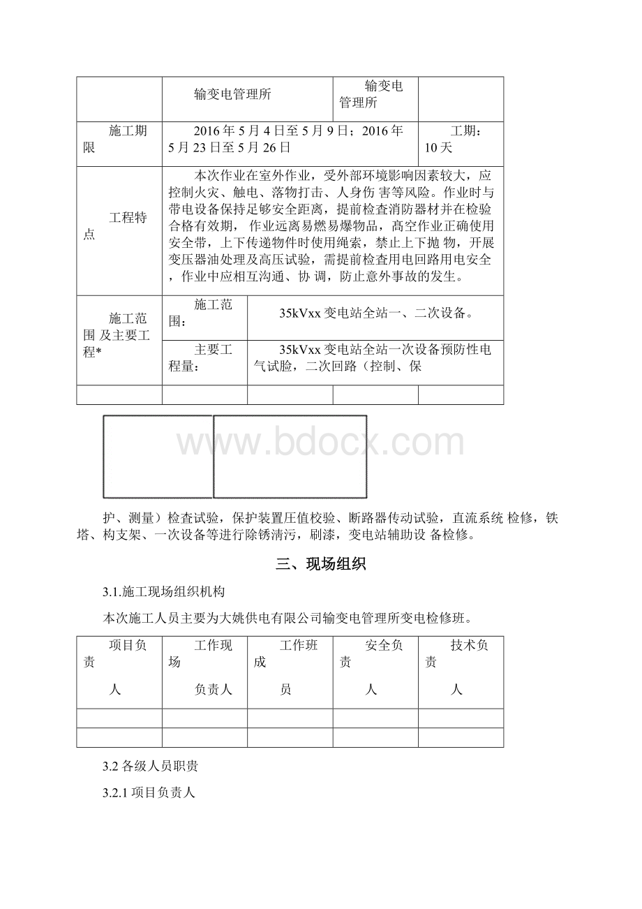 35kV变电站预试定检施工方案Word下载.docx_第3页