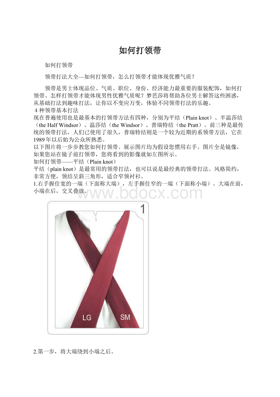 如何打领带Word格式文档下载.docx_第1页