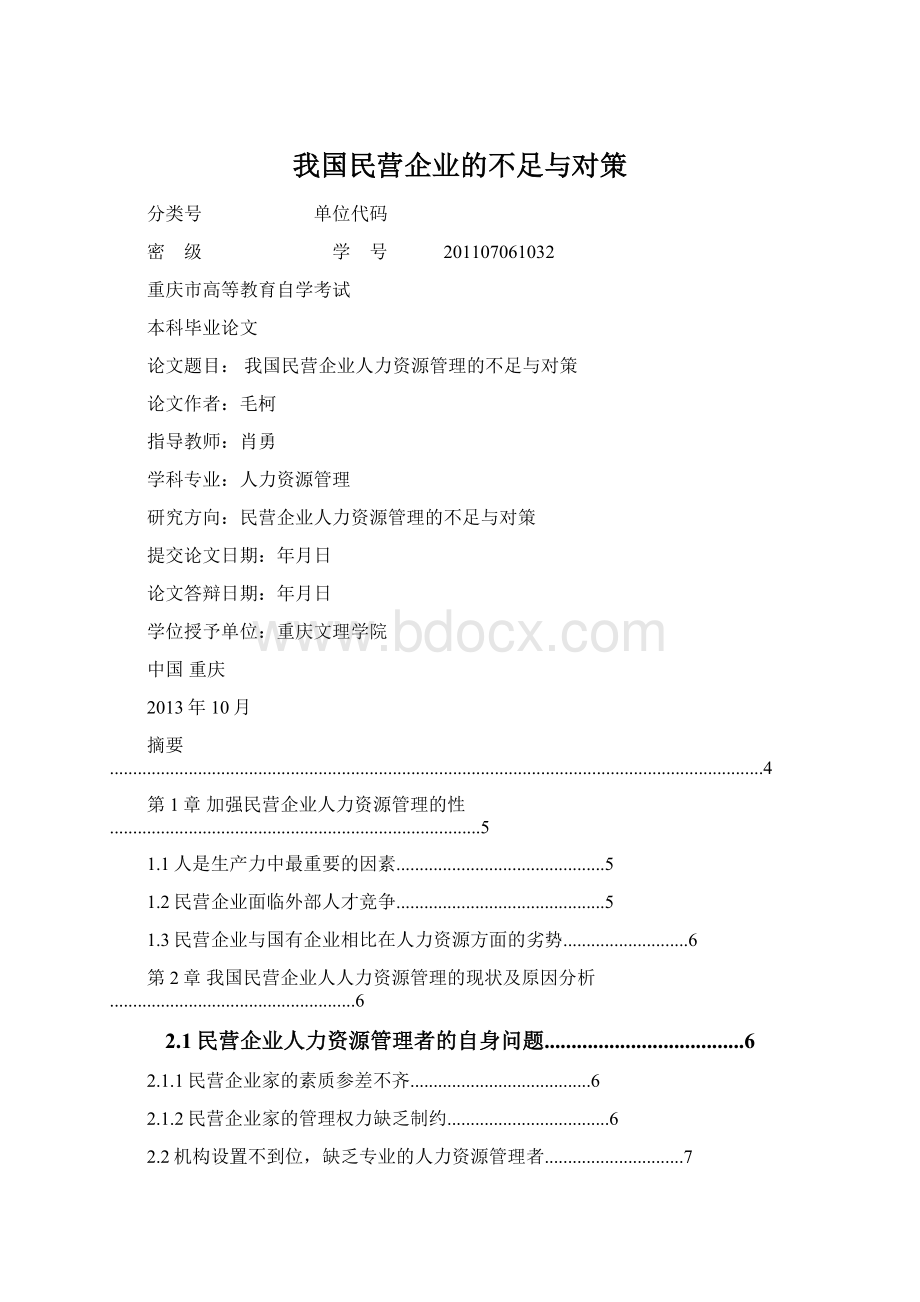 我国民营企业的不足与对策Word下载.docx