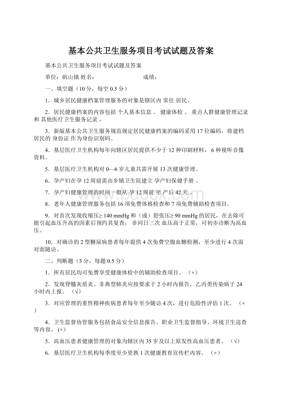 基本公共卫生服务项目考试试题及答案.docx