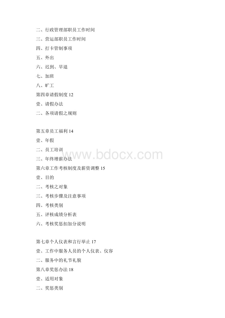 员工手册量贩式KTV员工手册完整版文档格式.docx_第2页