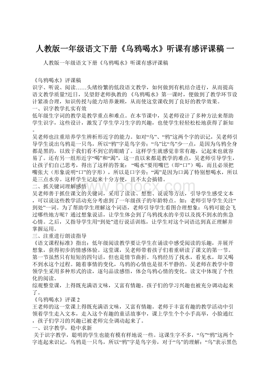 人教版一年级语文下册《乌鸦喝水》听课有感评课稿 一.docx