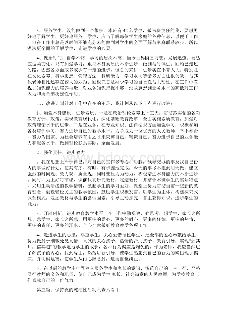 保持党的纯洁性六查六看扪心自问活动自查报告多篇范文.docx_第3页