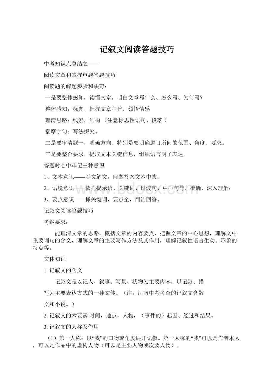 记叙文阅读答题技巧.docx_第1页