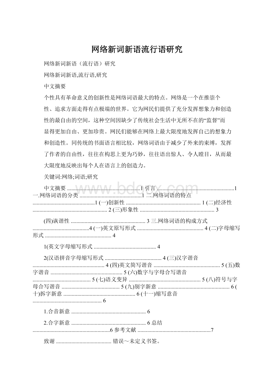 网络新词新语流行语研究Word下载.docx