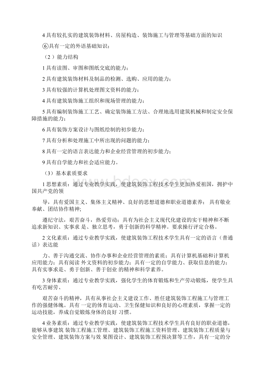 建筑装饰工程技术专业课程标准101.docx_第2页