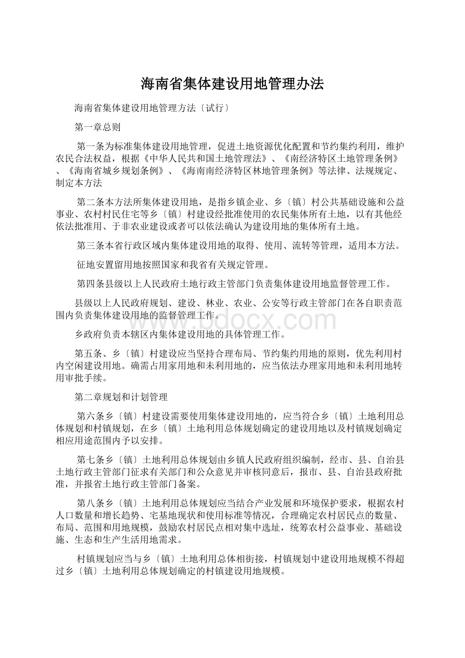 海南省集体建设用地管理办法Word格式文档下载.docx