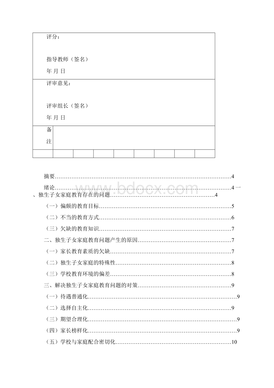 独生子女家庭教育中的问题成因及对策初稿修改稿.docx_第2页