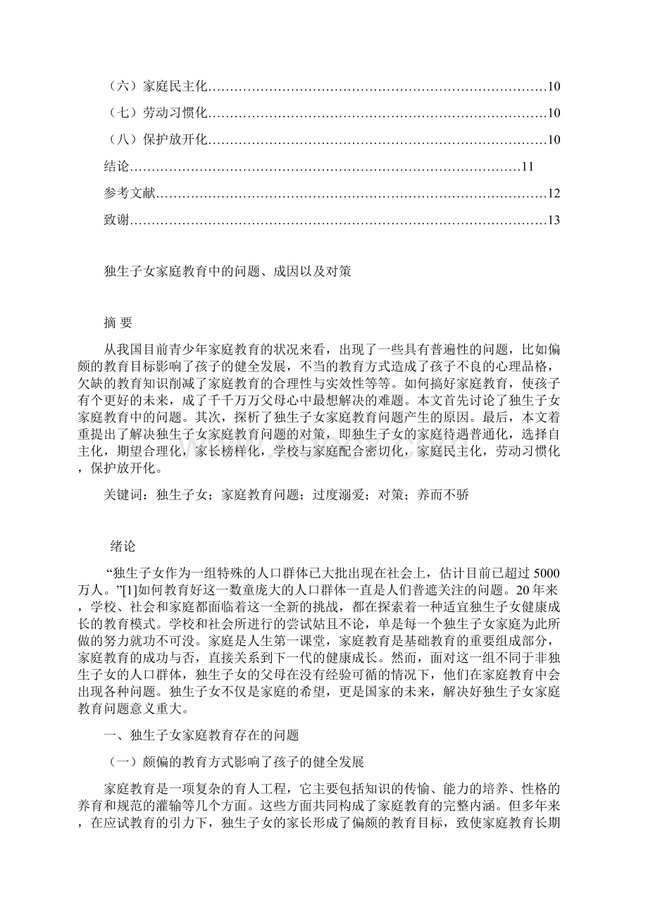 独生子女家庭教育中的问题成因及对策初稿修改稿.docx_第3页