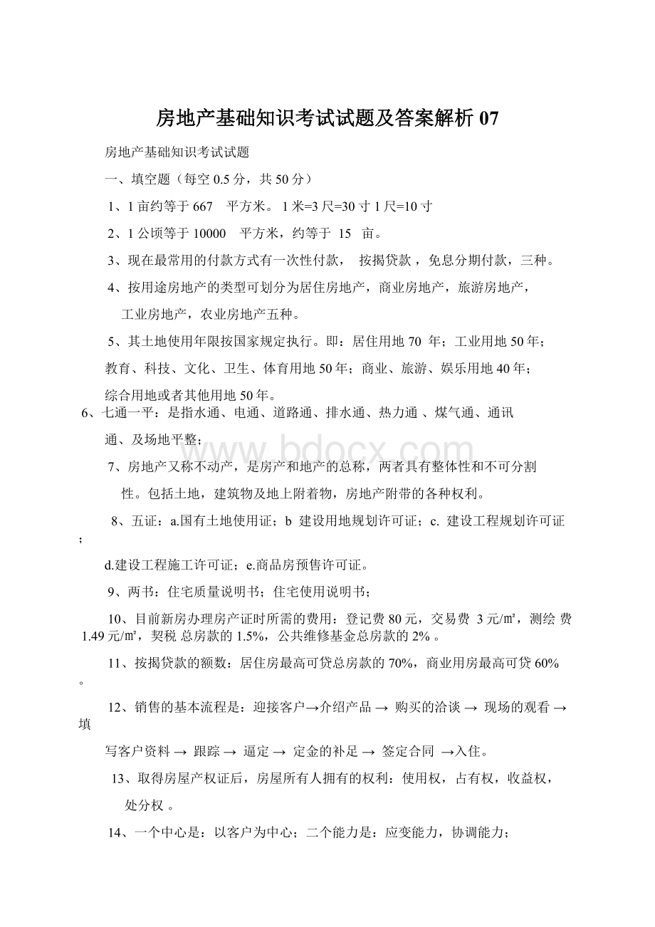 房地产基础知识考试试题及答案解析07Word文档格式.docx_第1页