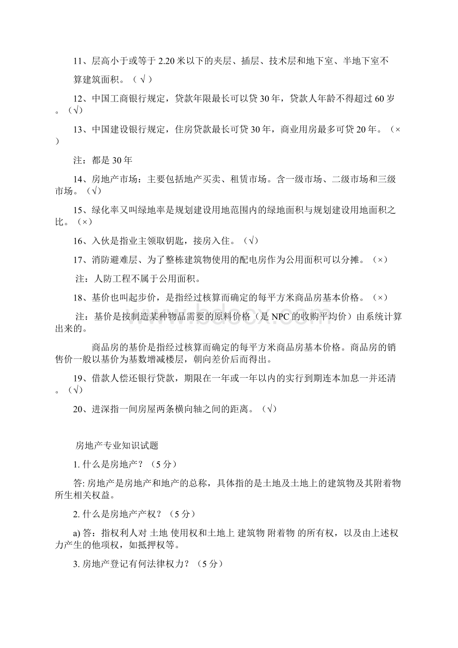 房地产基础知识考试试题及答案解析07.docx_第3页