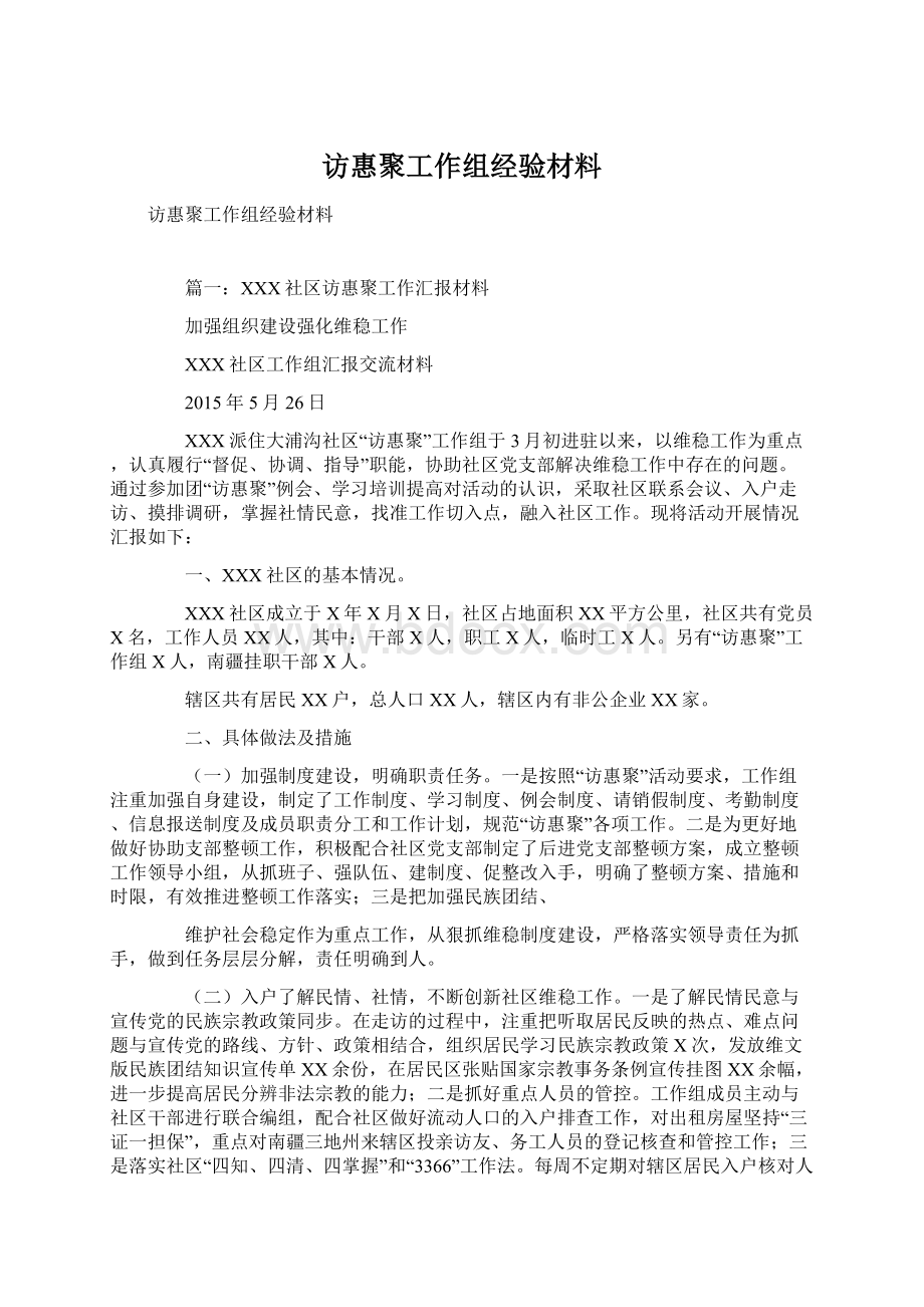 访惠聚工作组经验材料.docx_第1页