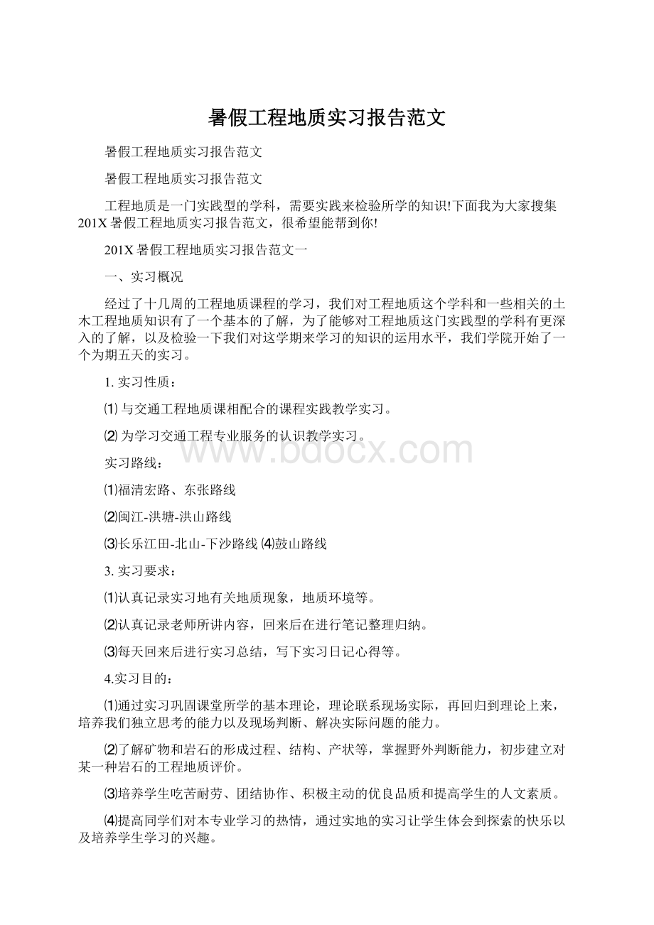 暑假工程地质实习报告范文Word文档格式.docx