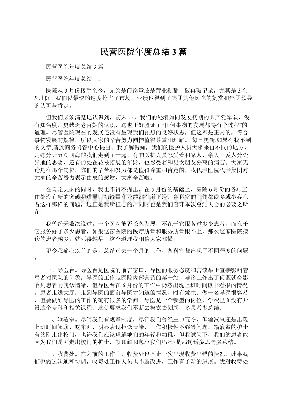 民营医院年度总结3篇.docx