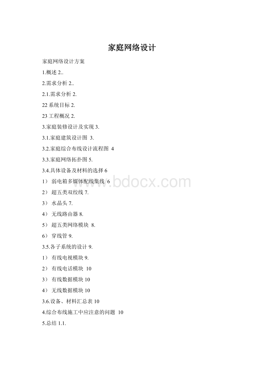 家庭网络设计Word文档格式.docx