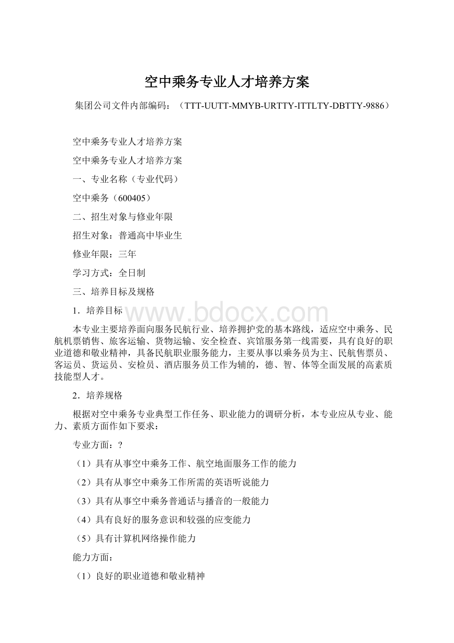 空中乘务专业人才培养方案Word文档格式.docx