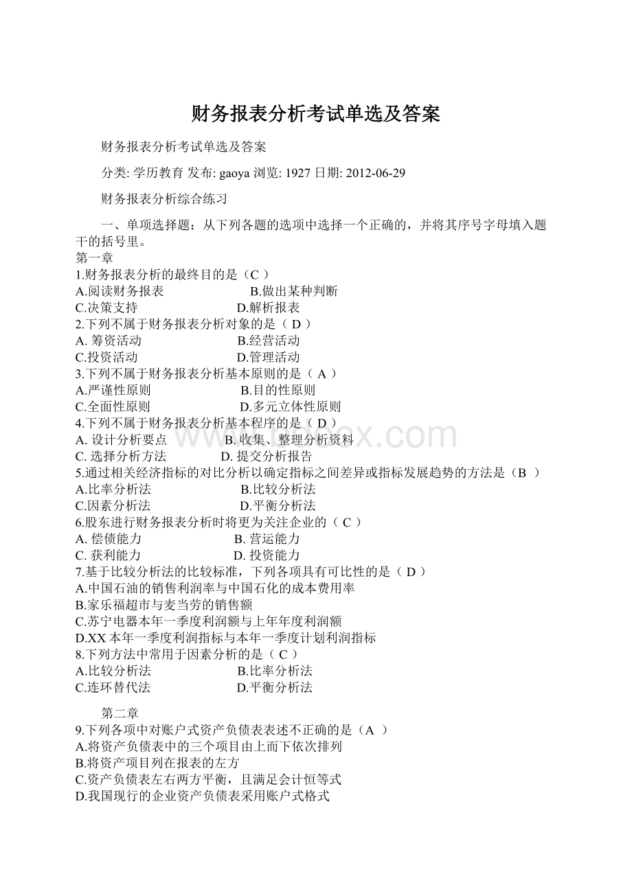 财务报表分析考试单选及答案.docx_第1页