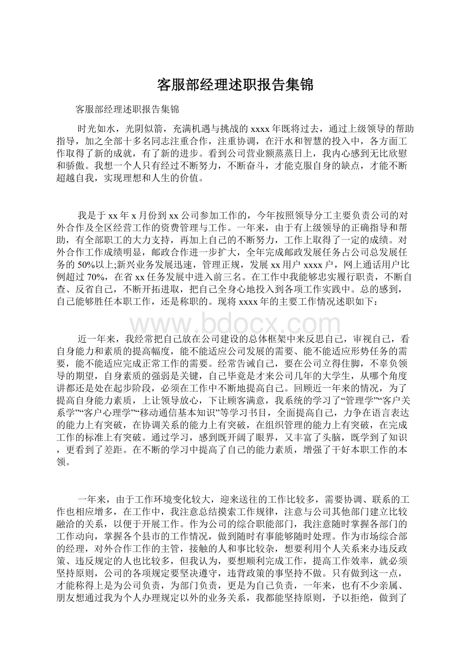 客服部经理述职报告集锦Word格式.docx_第1页