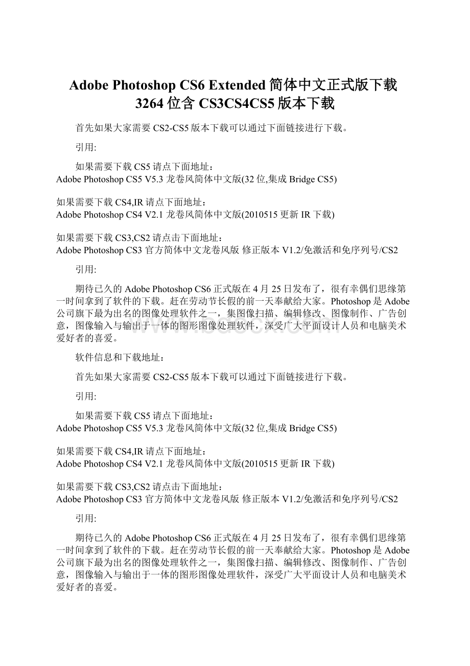 Adobe Photoshop CS6 Extended简体中文正式版下载3264位含CS3CS4CS5版本下载.docx_第1页