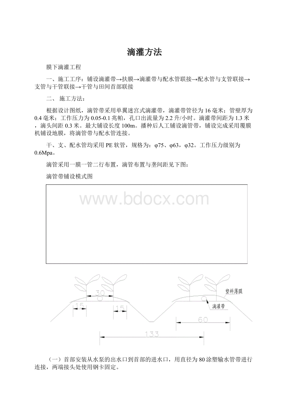 滴灌方法Word文档下载推荐.docx_第1页