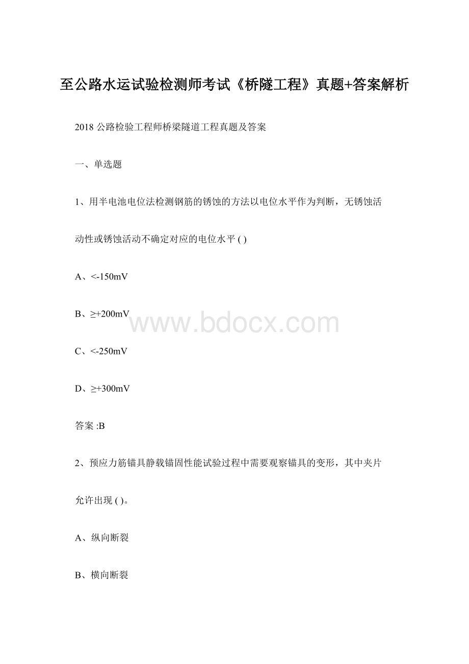 至公路水运试验检测师考试《桥隧工程》真题+答案解析Word格式文档下载.docx_第1页