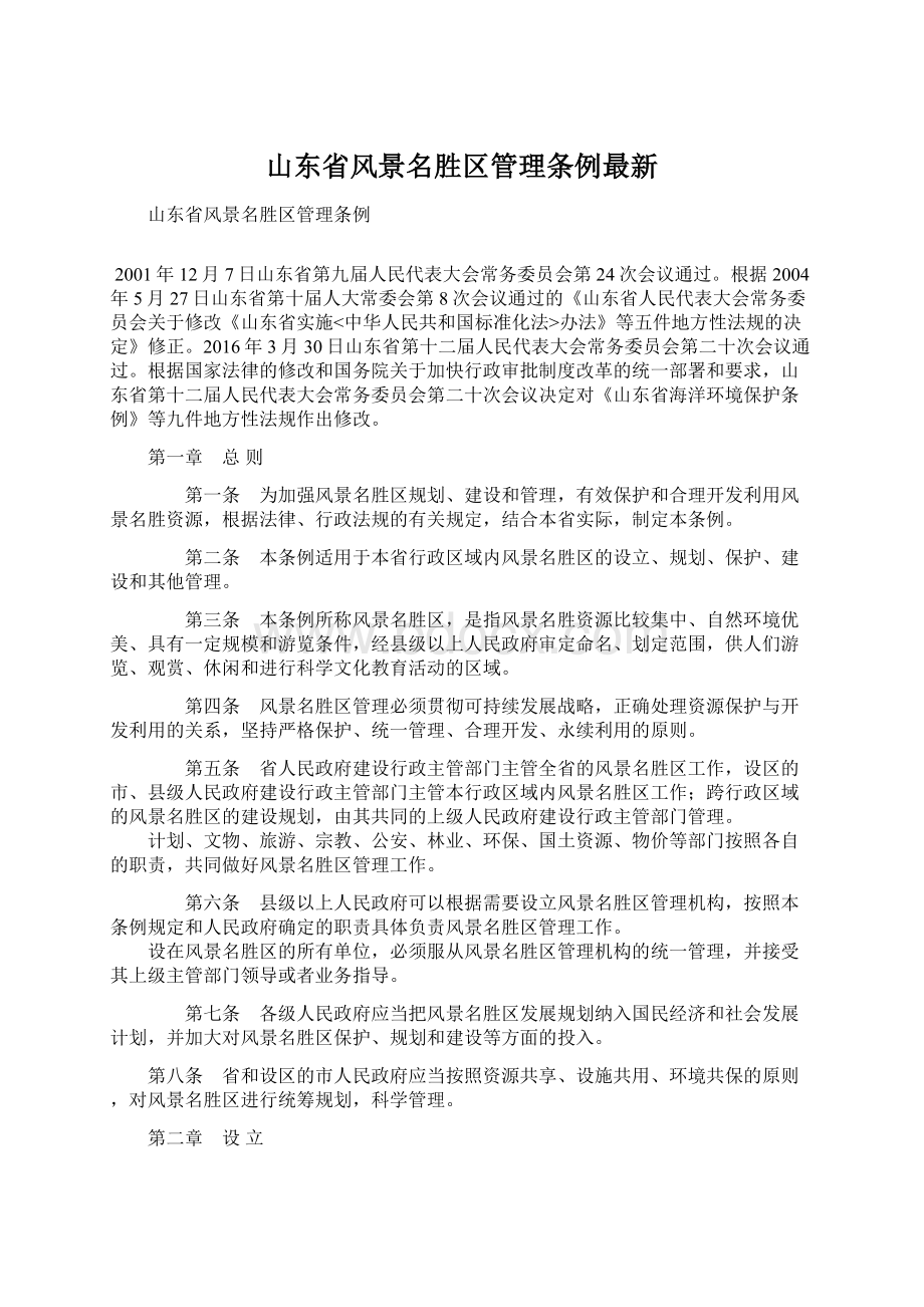 山东省风景名胜区管理条例最新.docx_第1页