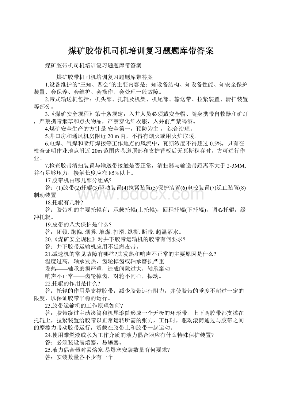 煤矿胶带机司机培训复习题题库带答案文档格式.docx