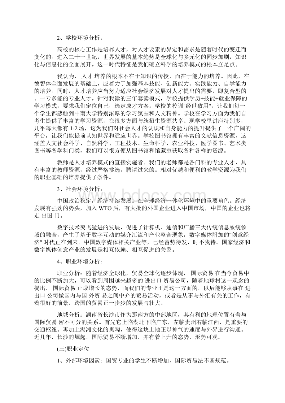 应届生职业规划职业规划八篇Word格式文档下载.docx_第3页