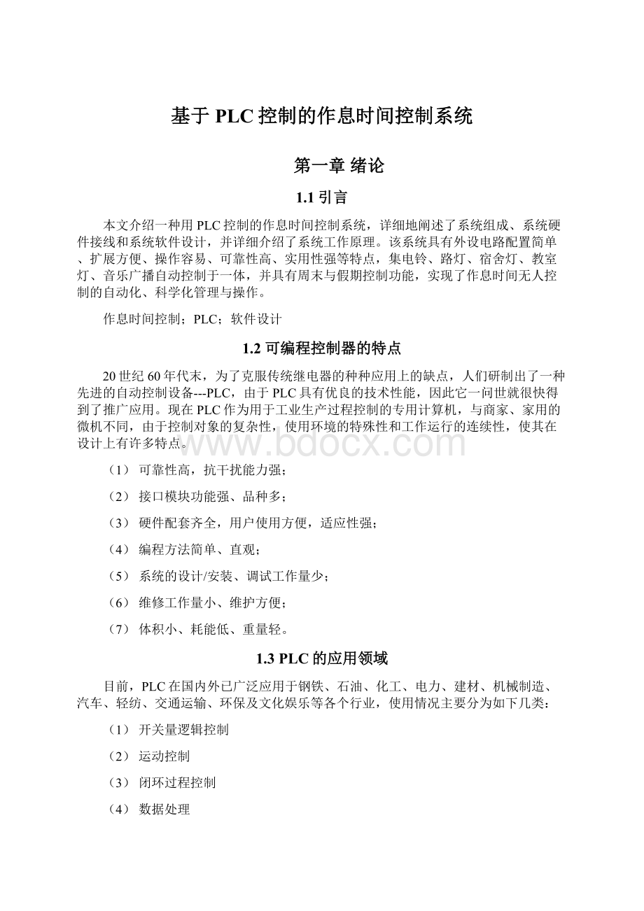 基于PLC控制的作息时间控制系统Word文件下载.docx_第1页