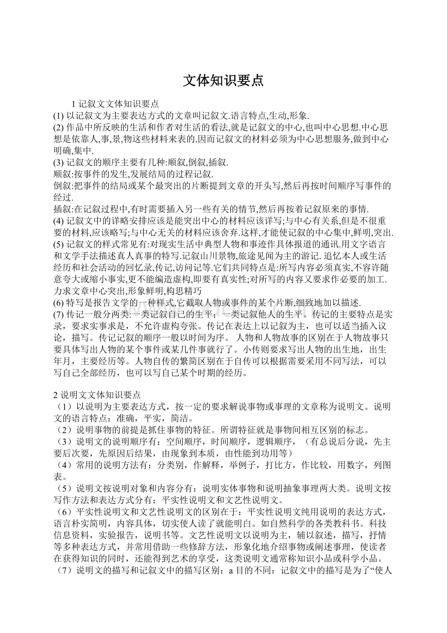 文体知识要点Word文档格式.docx