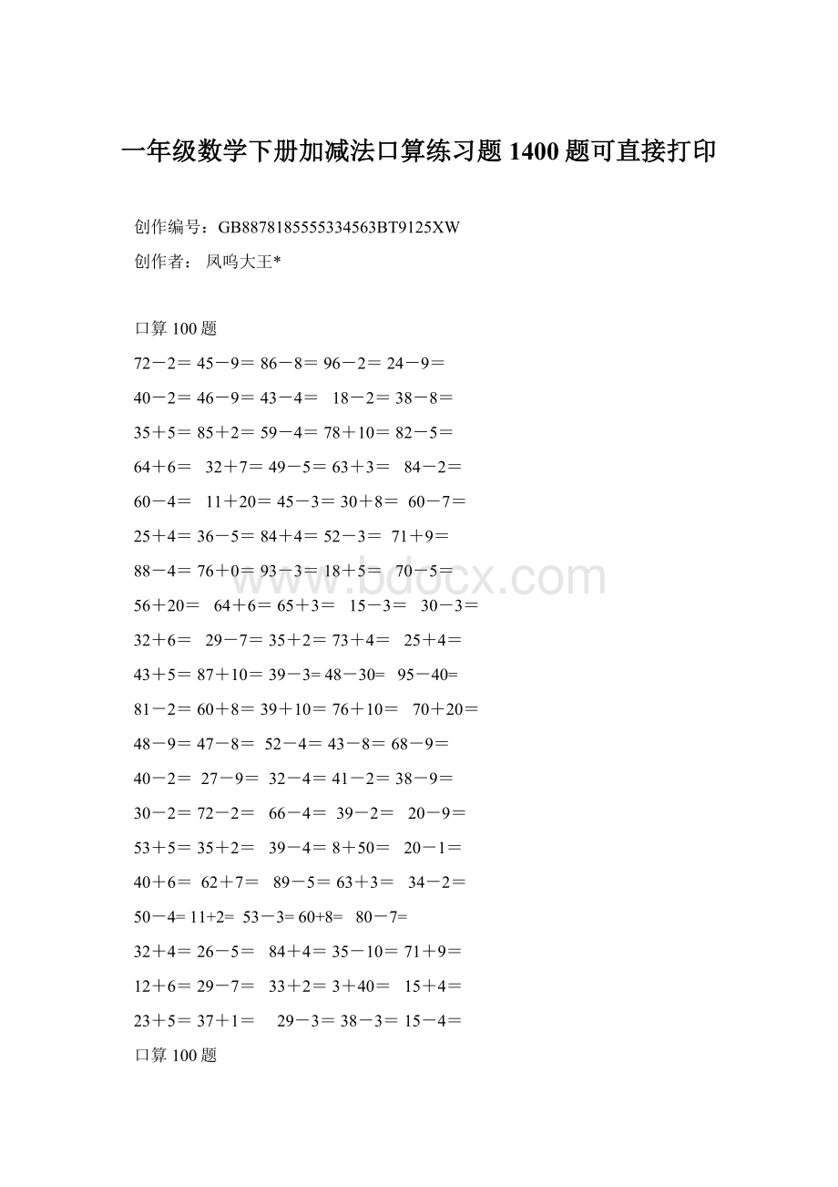 一年级数学下册加减法口算练习题1400题可直接打印.docx