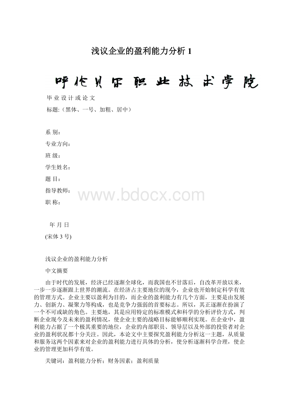 浅议企业的盈利能力分析 1文档格式.docx