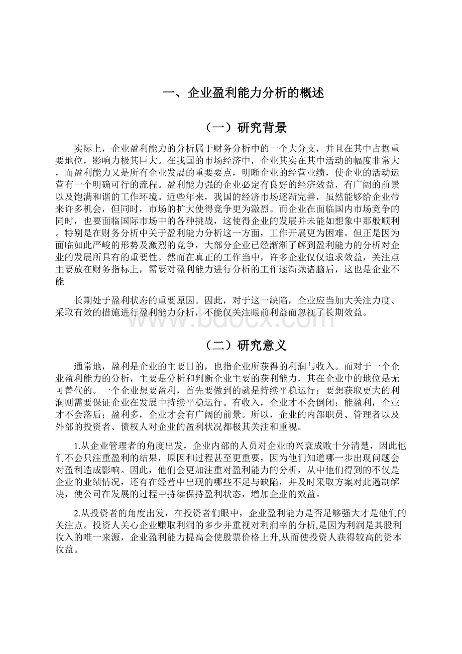 浅议企业的盈利能力分析 1.docx_第2页