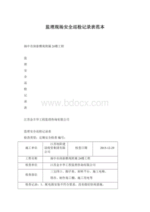 监理现场安全巡检记录表范本Word格式文档下载.docx