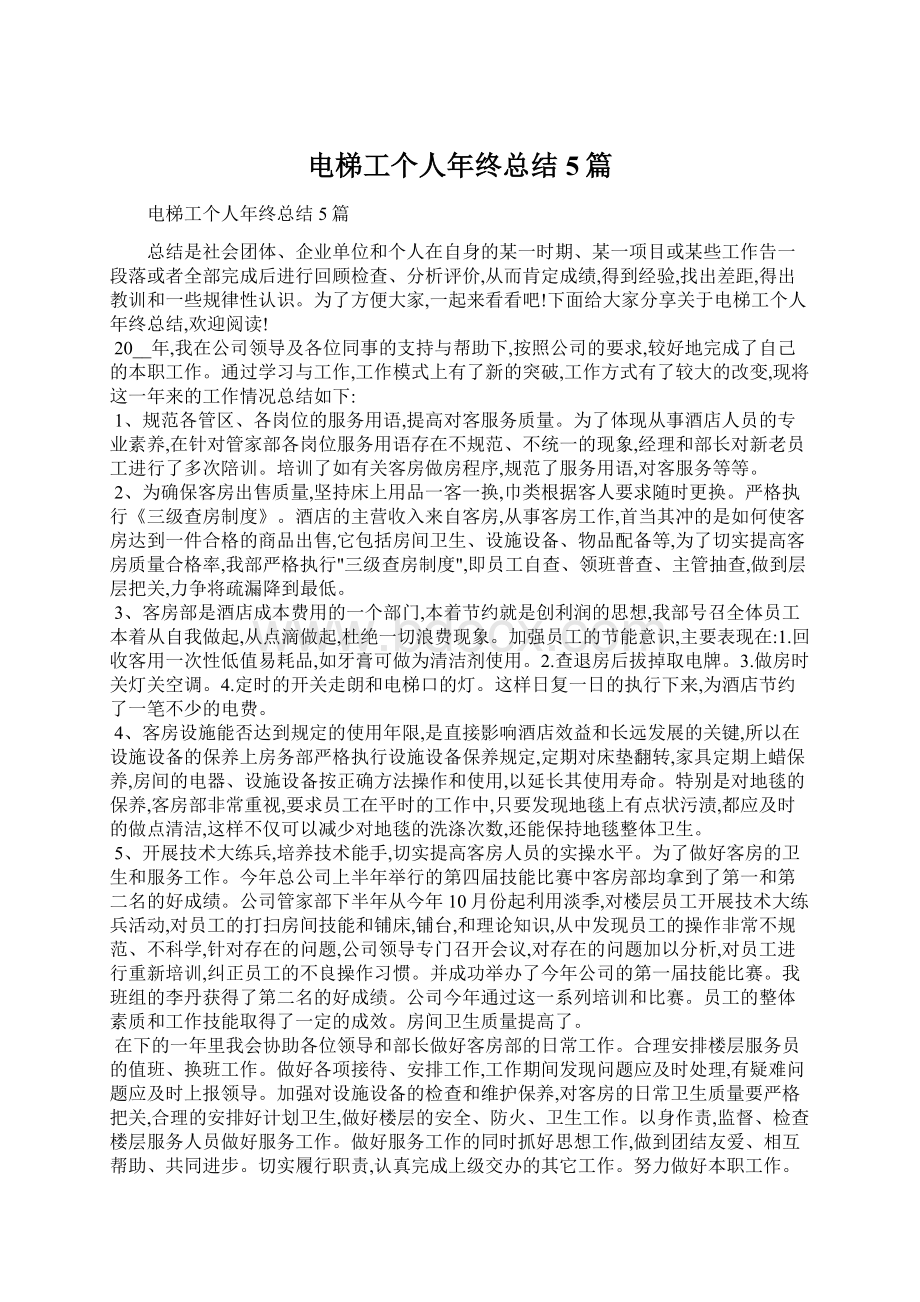 电梯工个人年终总结5篇.docx