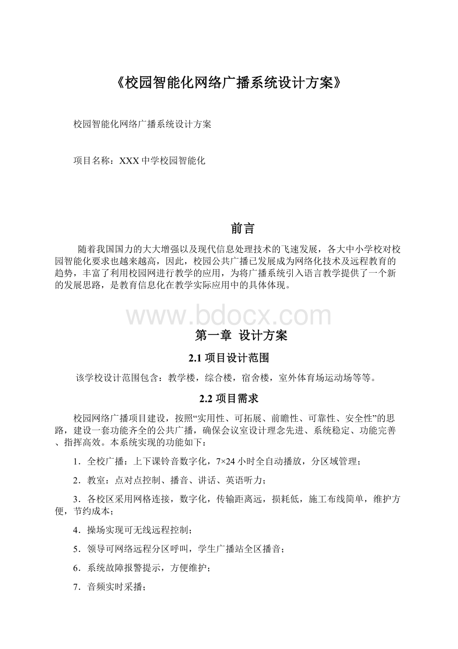 《校园智能化网络广播系统设计方案》文档格式.docx