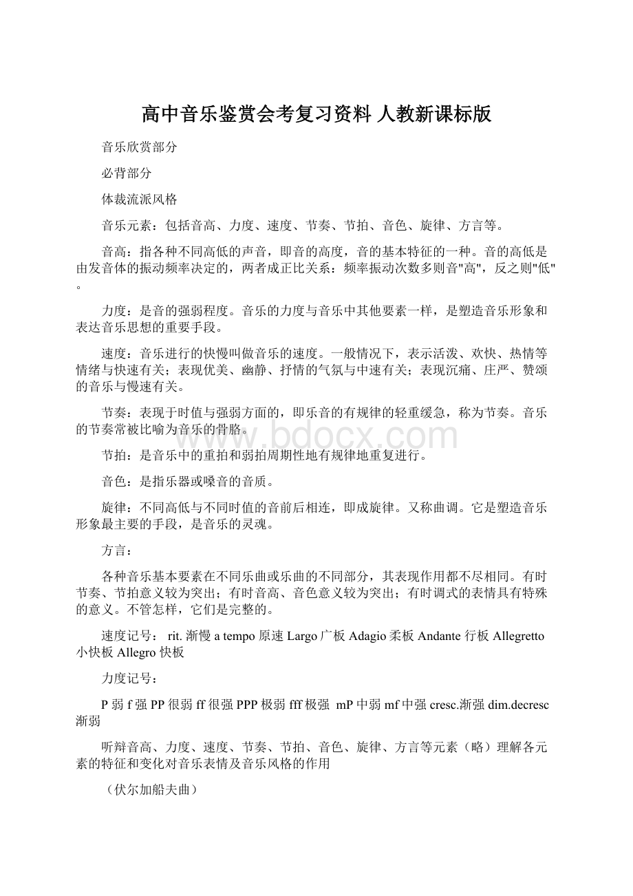 高中音乐鉴赏会考复习资料 人教新课标版.docx_第1页