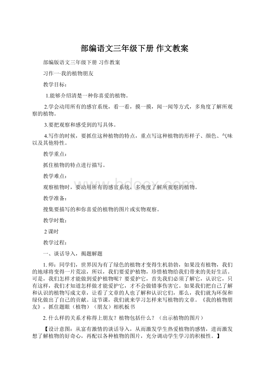 部编语文三年级下册 作文教案Word文档下载推荐.docx