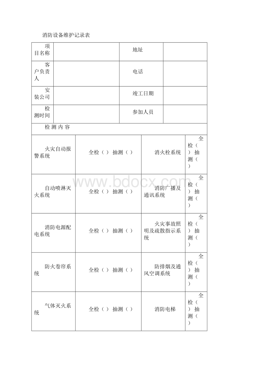 消防维保记录表格97381Word格式文档下载.docx_第2页