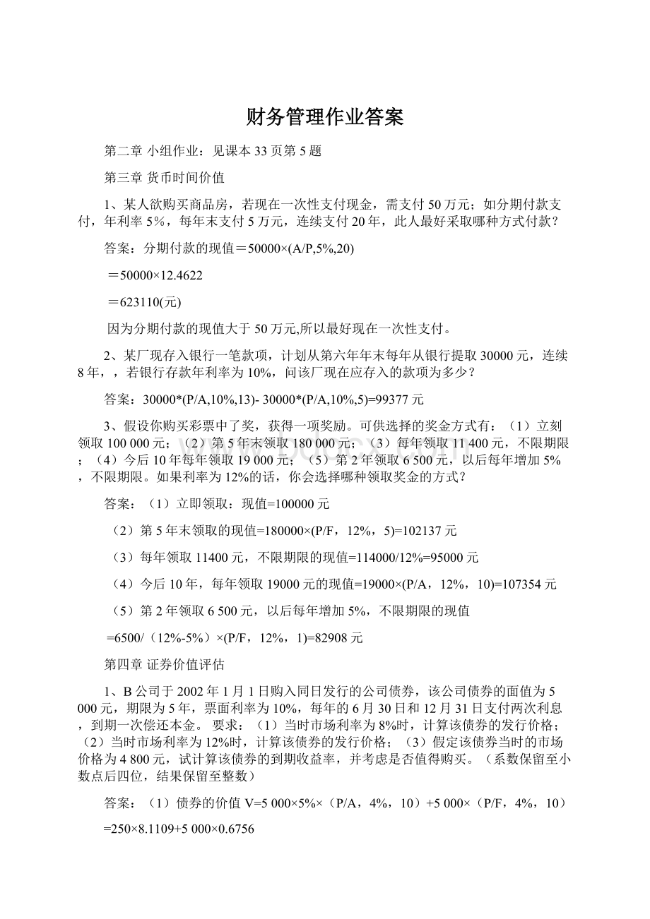 财务管理作业答案Word文件下载.docx_第1页