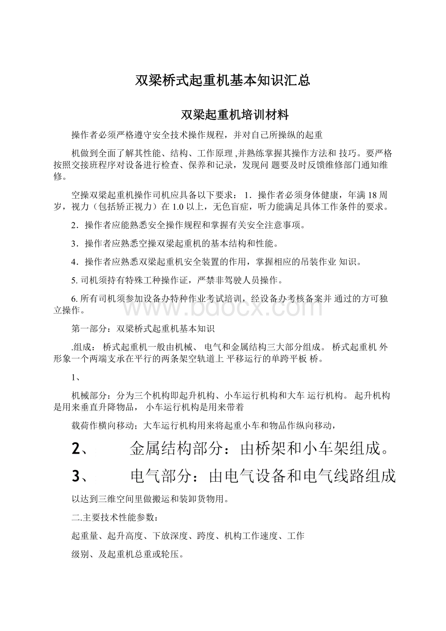 双梁桥式起重机基本知识汇总Word文档下载推荐.docx