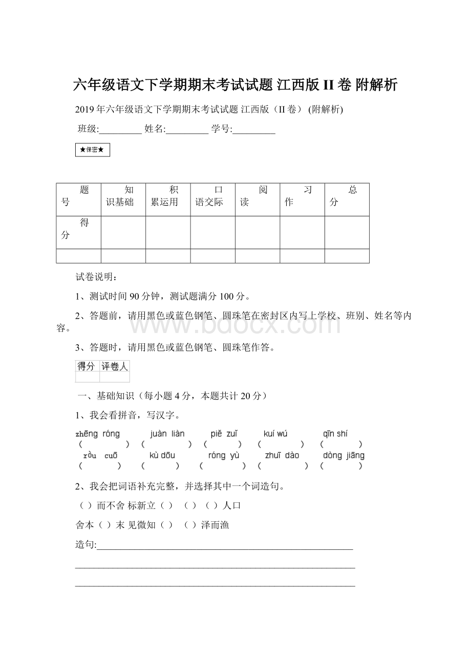 六年级语文下学期期末考试试题 江西版II卷 附解析.docx