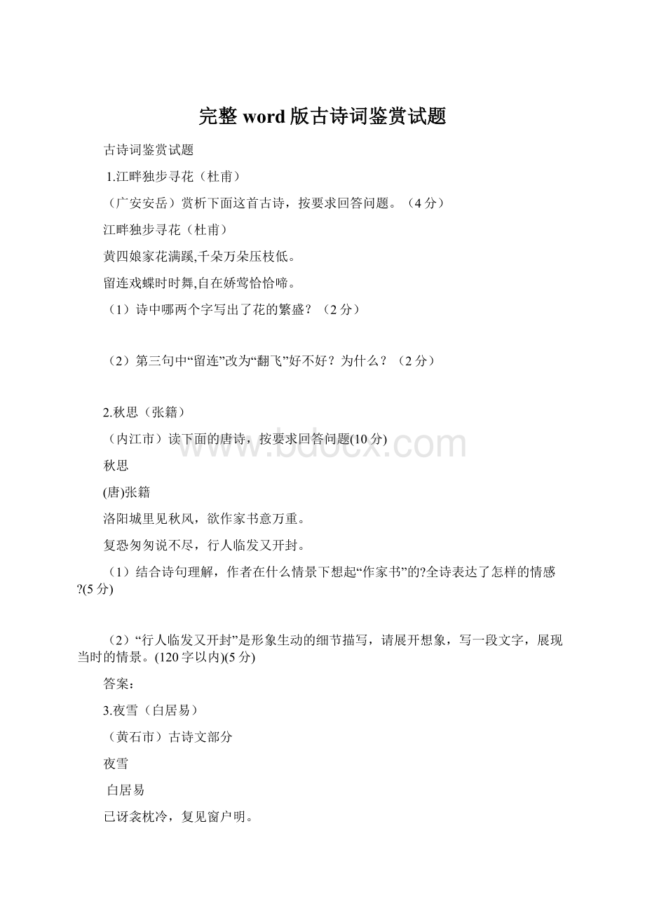 完整word版古诗词鉴赏试题Word文档下载推荐.docx_第1页