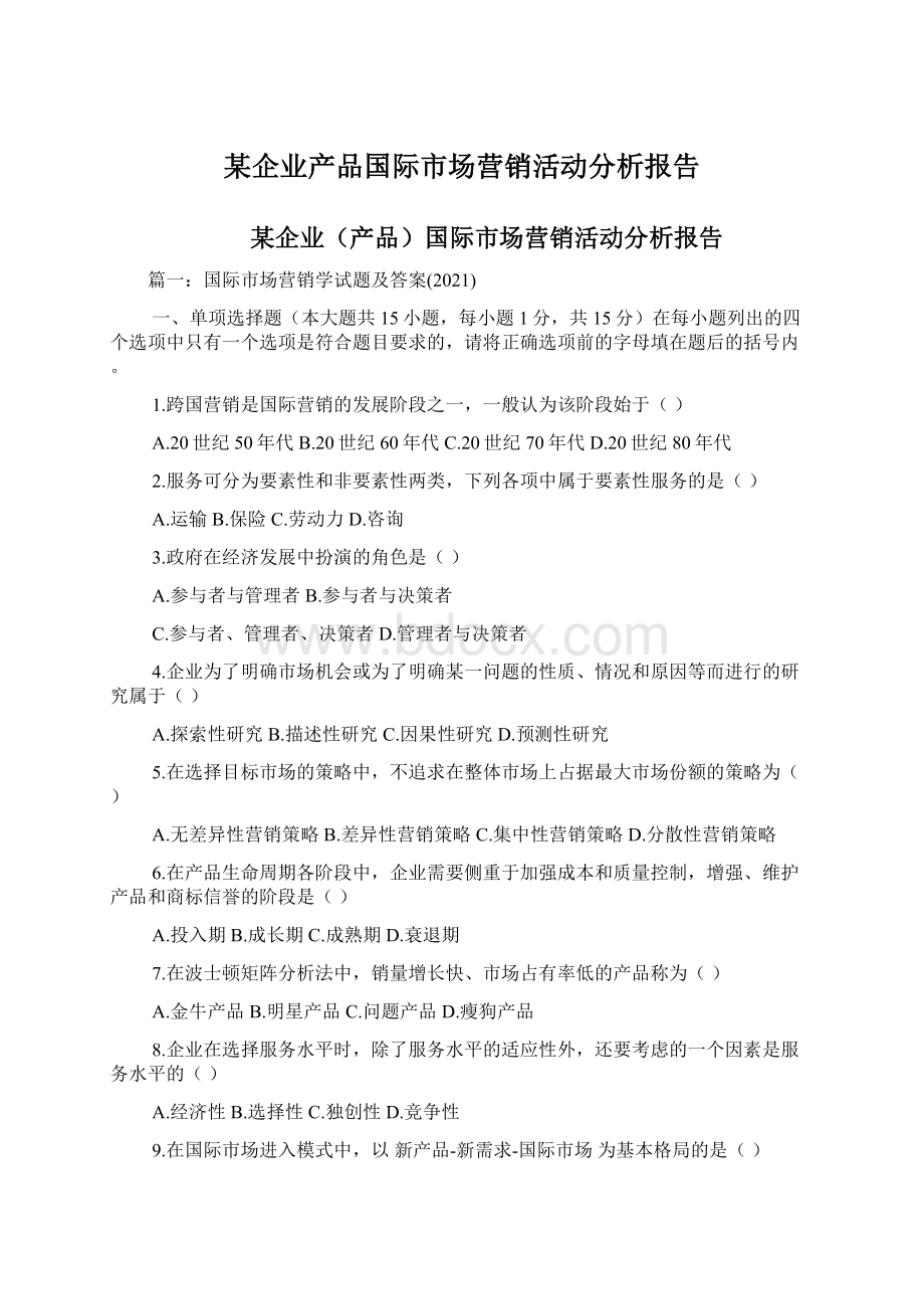 某企业产品国际市场营销活动分析报告.docx