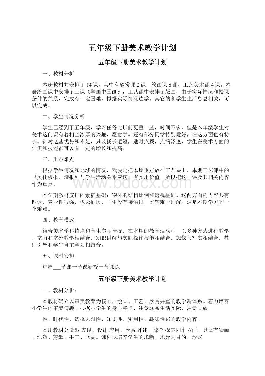 五年级下册美术教学计划.docx_第1页