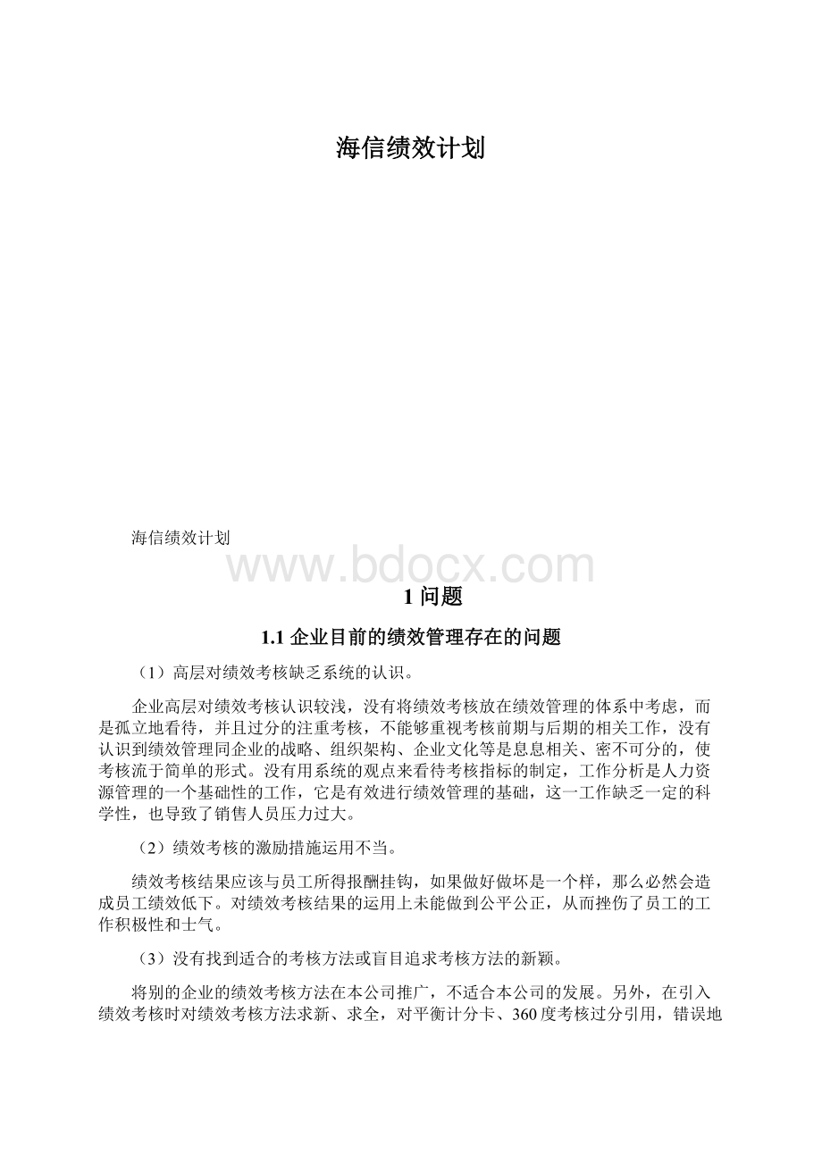 海信绩效计划.docx_第1页