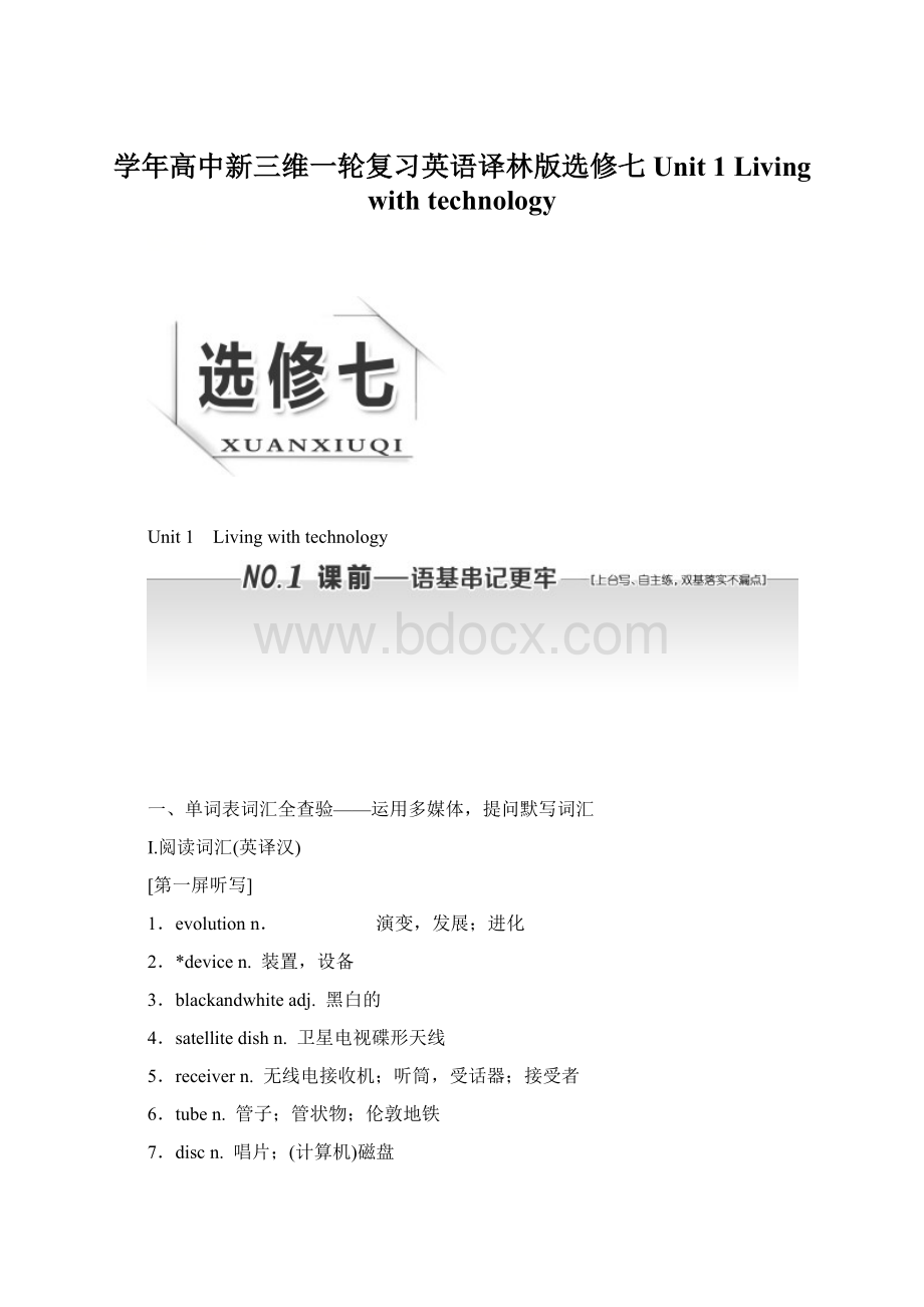 学年高中新三维一轮复习英语译林版选修七 Unit 1 Living with technology.docx