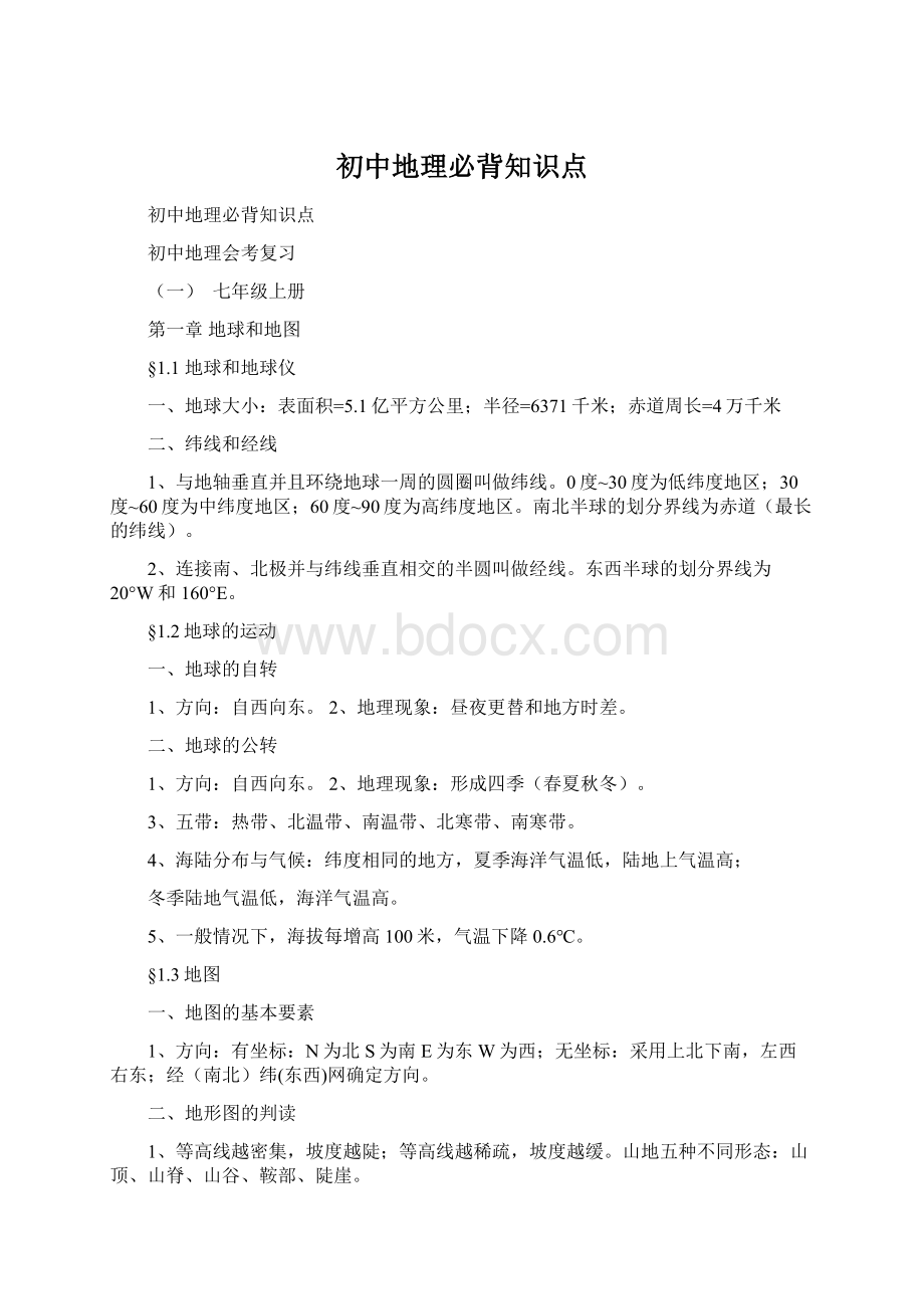 初中地理必背知识点Word文档格式.docx