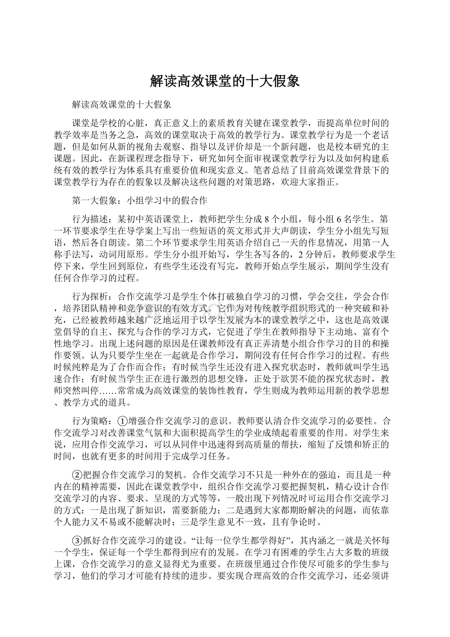 解读高效课堂的十大假象Word下载.docx